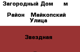 Загородный Дом 275 м2. › Район ­ Майкопский › Улица ­ Звездная › Дом ­ 2 › Общая площадь дома ­ 275 › Площадь участка ­ 13 000 › Цена ­ 10 700 000 - Адыгея респ., Майкоп г. Недвижимость » Дома, коттеджи, дачи продажа   . Адыгея респ.,Майкоп г.